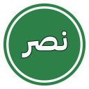 النصر