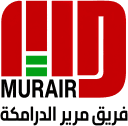 مرير الدرامكة